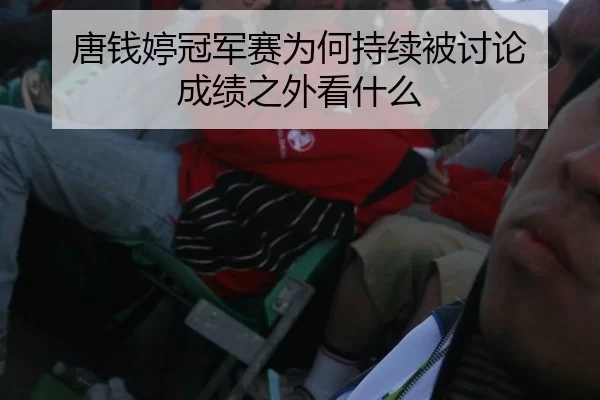 唐钱婷冠军赛为何持续被讨论 成绩之外看什么